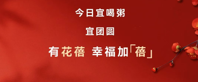 腊八节 ｜ 加「蓓」幸福，护你「粥」全