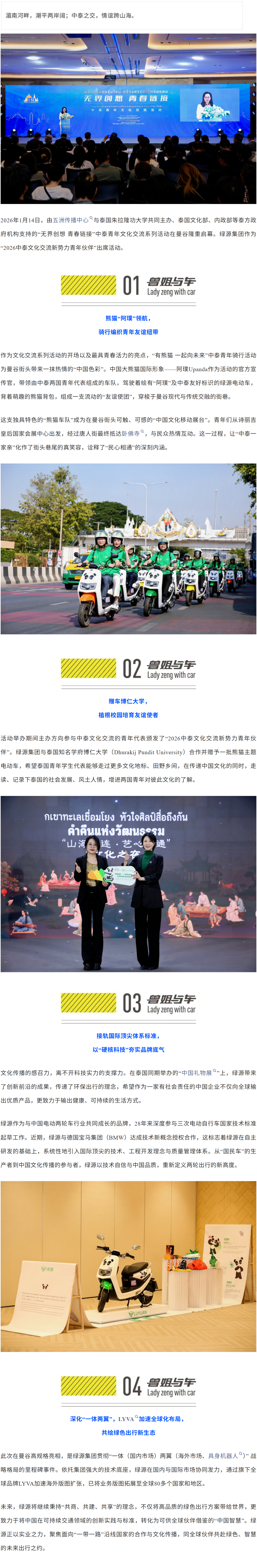 绿源作为“中泰青年交流友好使者”亮相曼谷，传递青年友谊