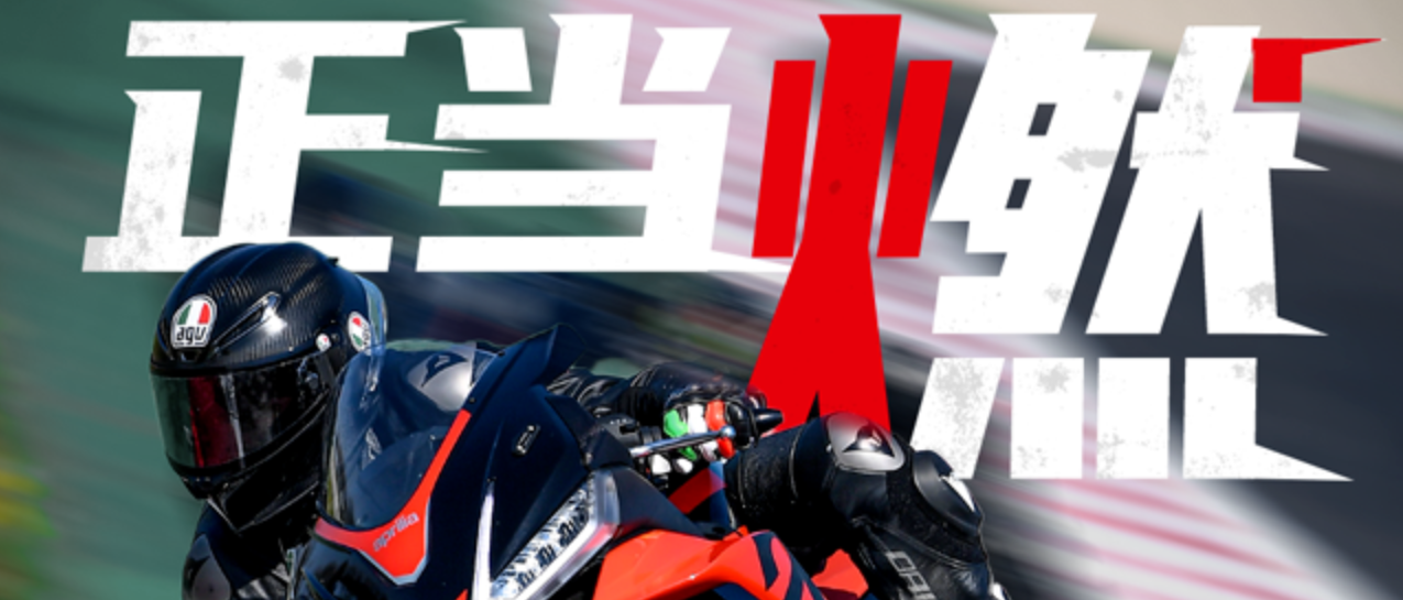 生活正当燃！Aprilia RSV4 1100陪你解锁热血人生