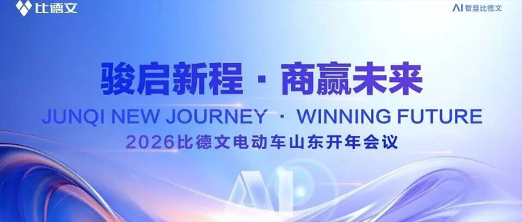 骏启新程 商赢未来|比德文2026山东开年会议圆满召开