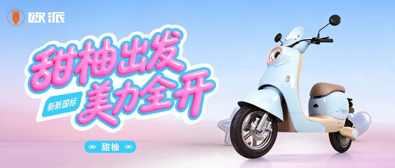 新品【新新国标】 甜柚｜甜柚出发 美力全开！