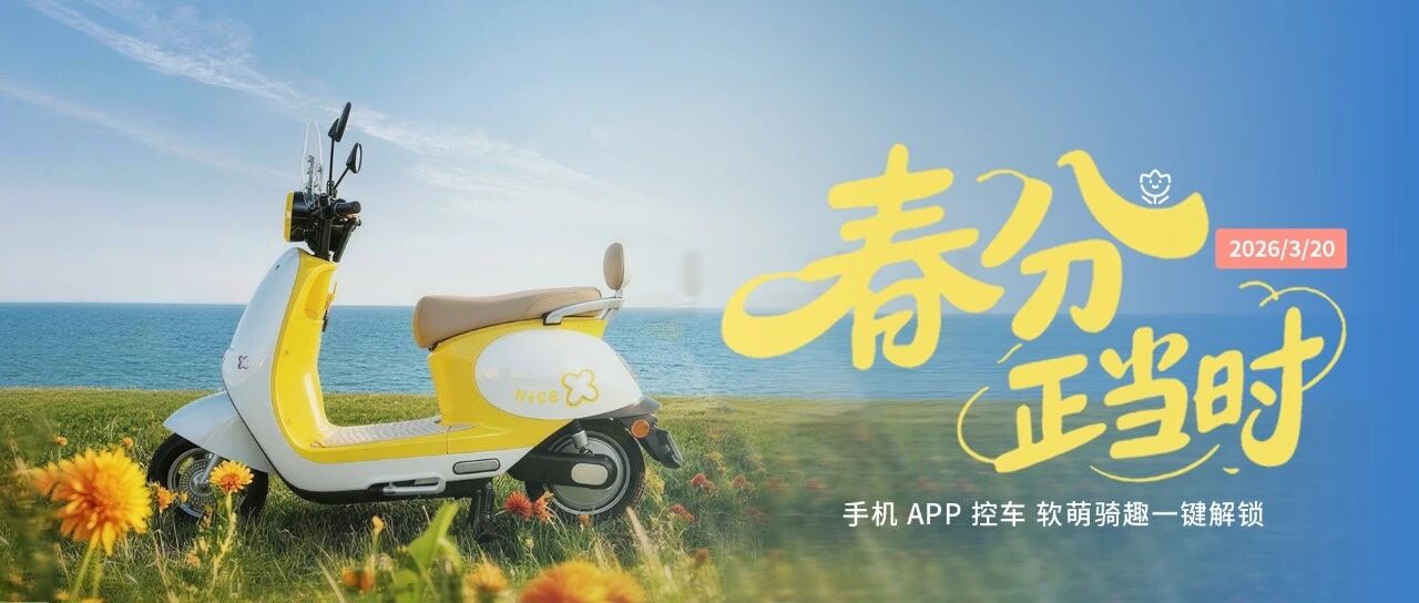 今日春分 | 春分宜启程 一路向新而生