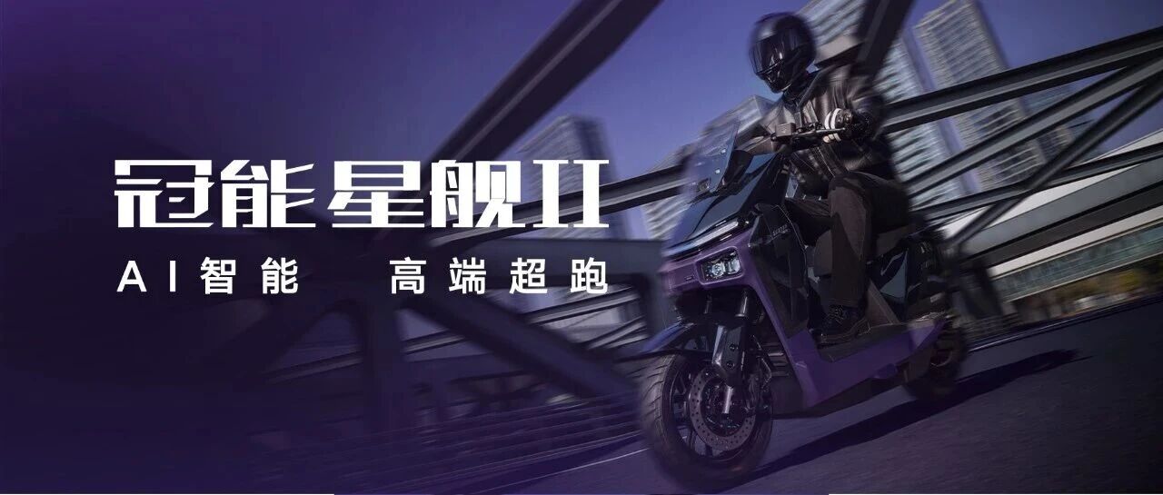 雅迪冠能星舰Ⅱ，狠角色来了！