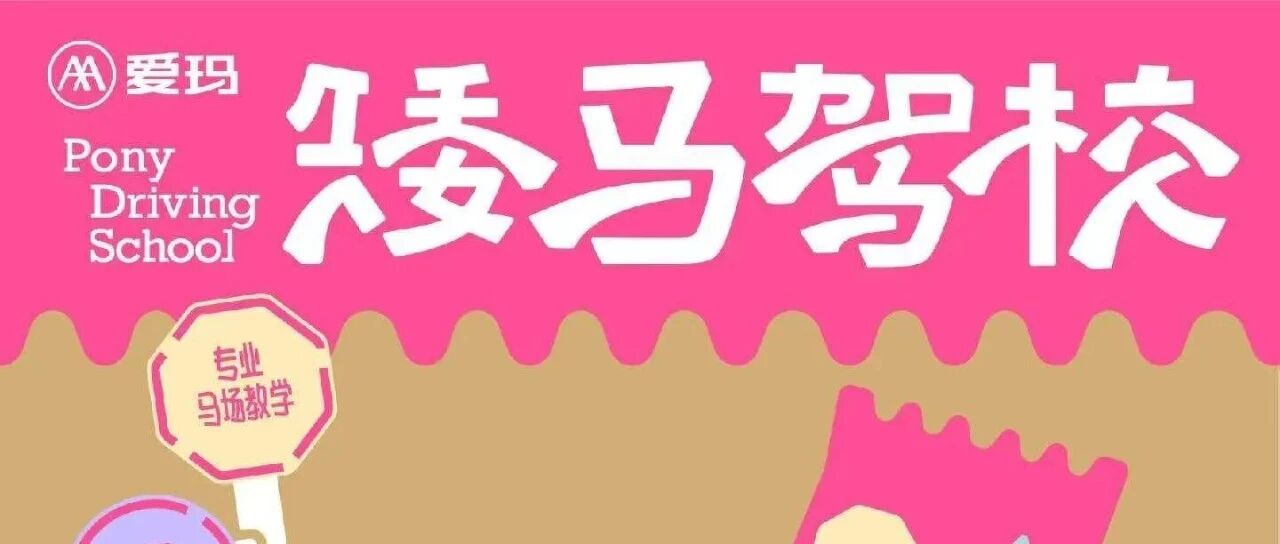 爱玛玩透年轻化！“矮马驾校”出圈，让骑行成为年轻人的潮流表达！