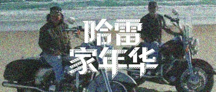 哈雷家年华Vol.3 | 假如开局只有一双手……