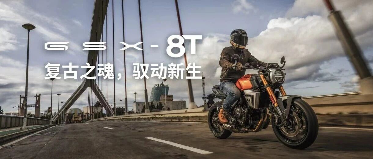 复古之魂 驭动新生