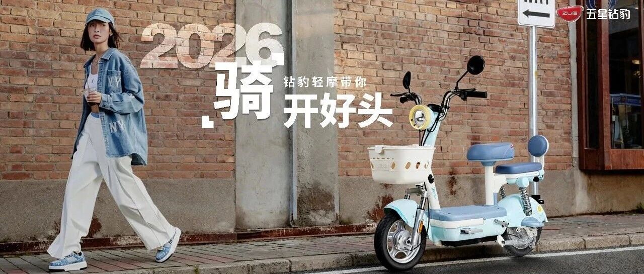 轻摩合集 | 2026【骑】开好头