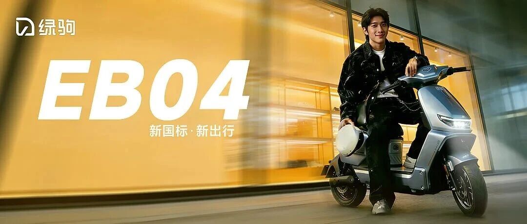 绿驹EB04 | 新国标，新出行