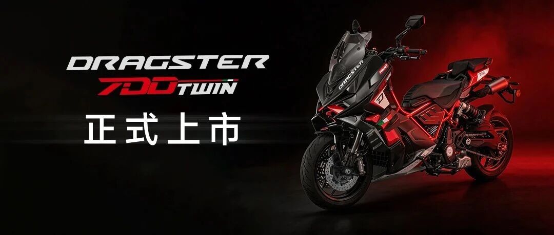 ¥49999！Dragster 700 Twin上市！