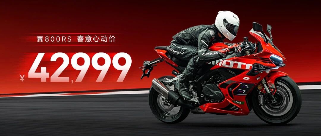 ¥42999！五边形战车赛800RS出击！