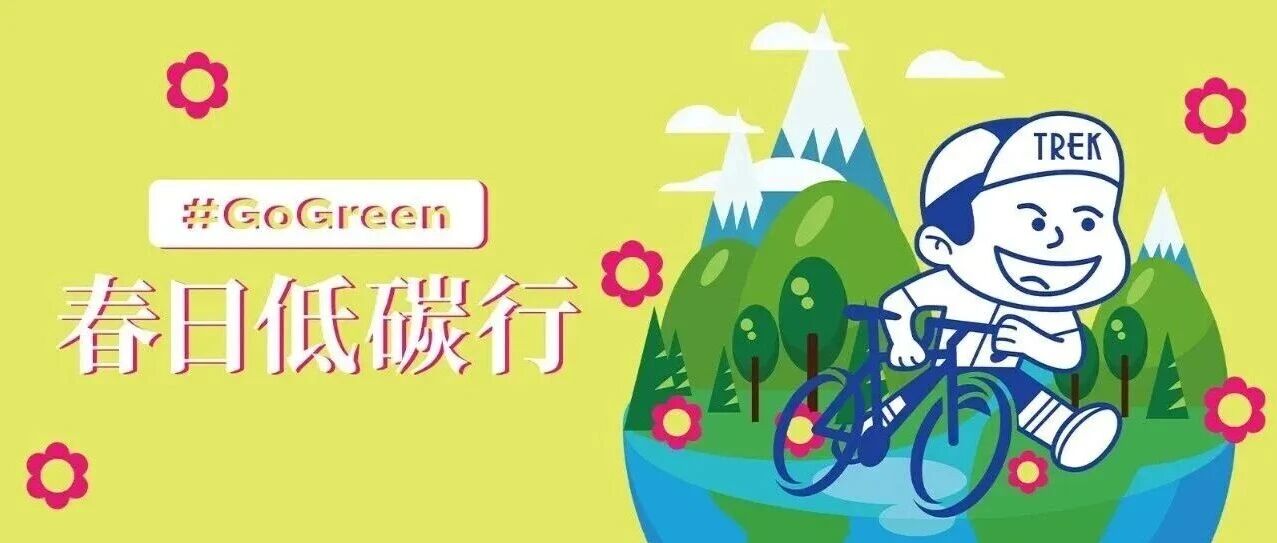 Go Green 再出发