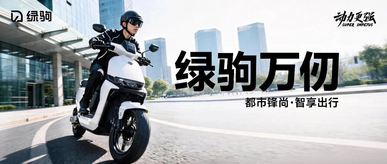 绿驹万仞 | 都市锋尚，智享出行
