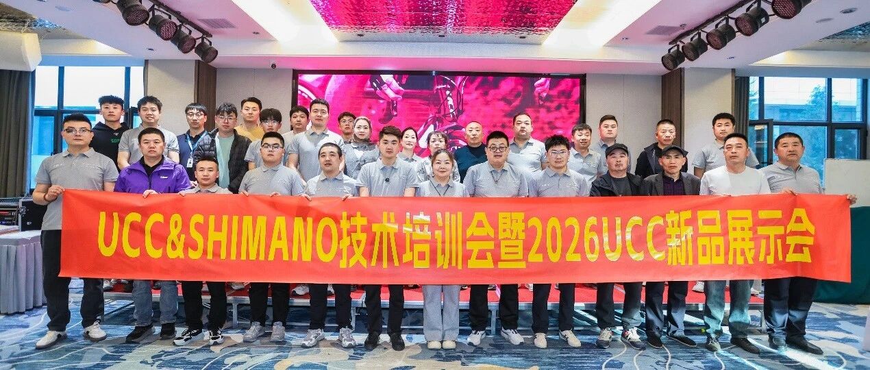 技术赋能,共话新程|UCC&SHIMANO 技术培训会暨 2026 UCC 新品展示会兰州站顺利举办