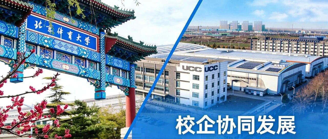 校企同心 骑向未来|UCC携手北体大教育基金会 公益捐赠赋能自行车运动发展