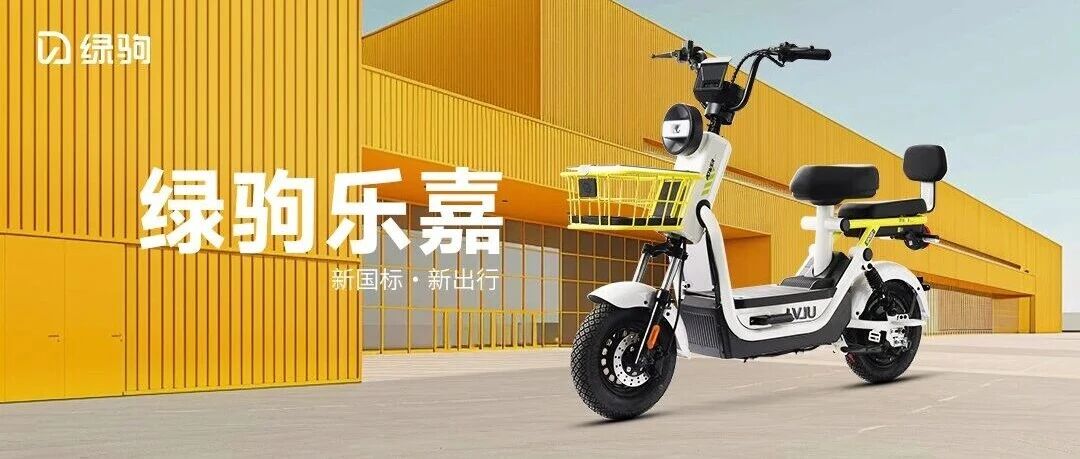 绿驹乐嘉 | 新国标，新出行