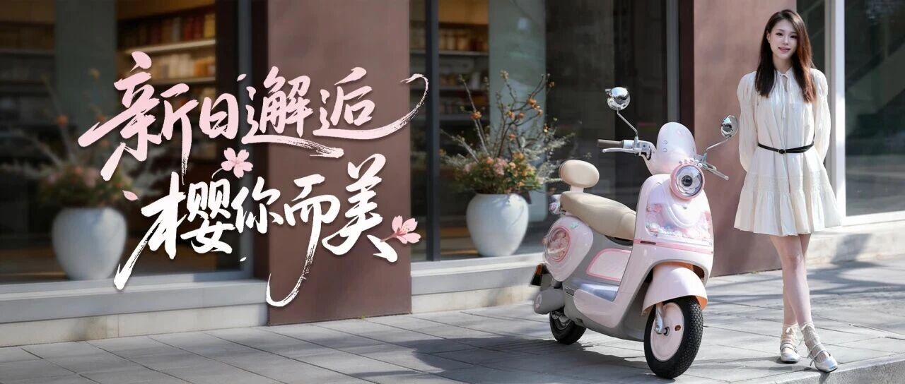 新日「邂逅」，樱你而美~