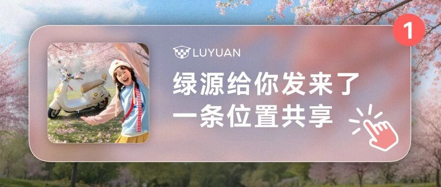 绿源给你发来了一条位置共享