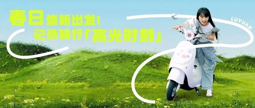 春日焕新出发！记录骑行「高光时刻」