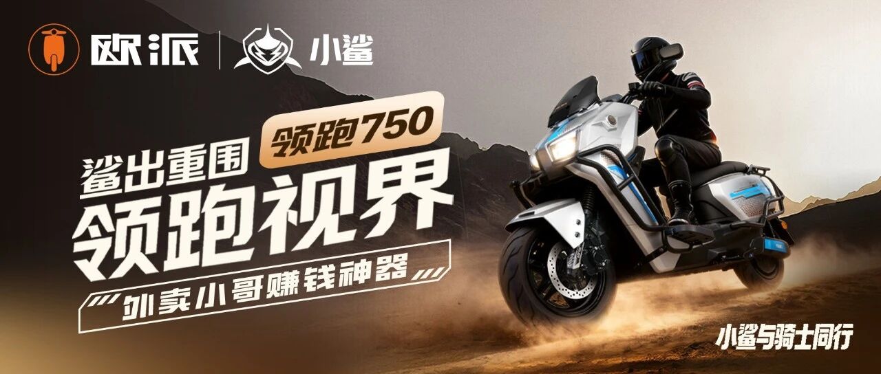 新品【高速电摩小鲨系列】领跑750｜鲨出重围 领跑视界【完整详情页】