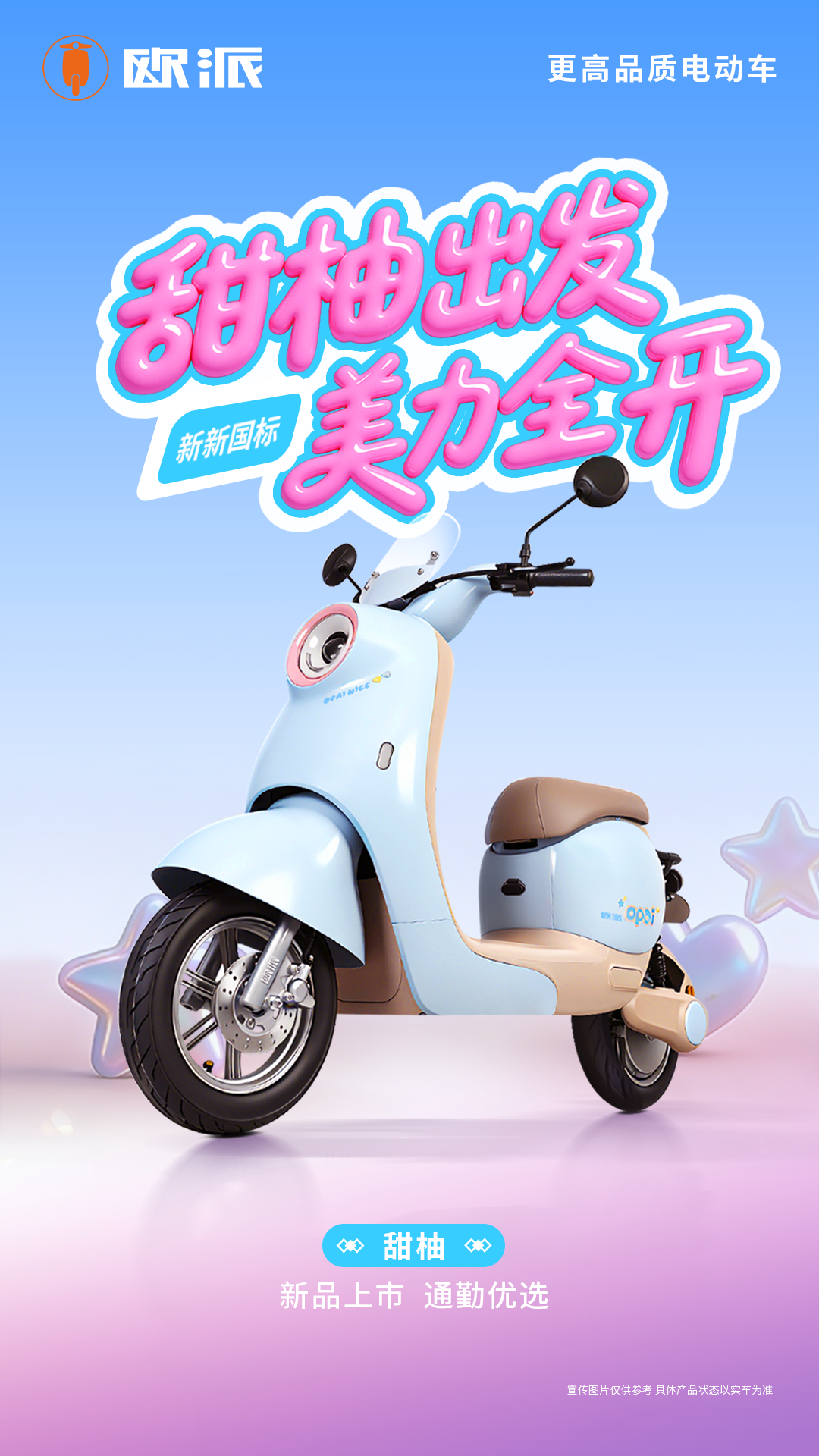 新品【新新国标】 甜柚｜甜柚出发 美力全开！