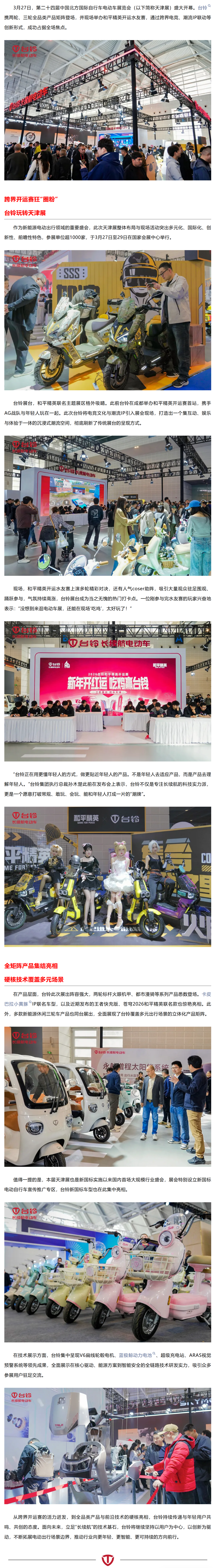 和平精英水友赛火热接力！台铃全品类实力引爆天津展