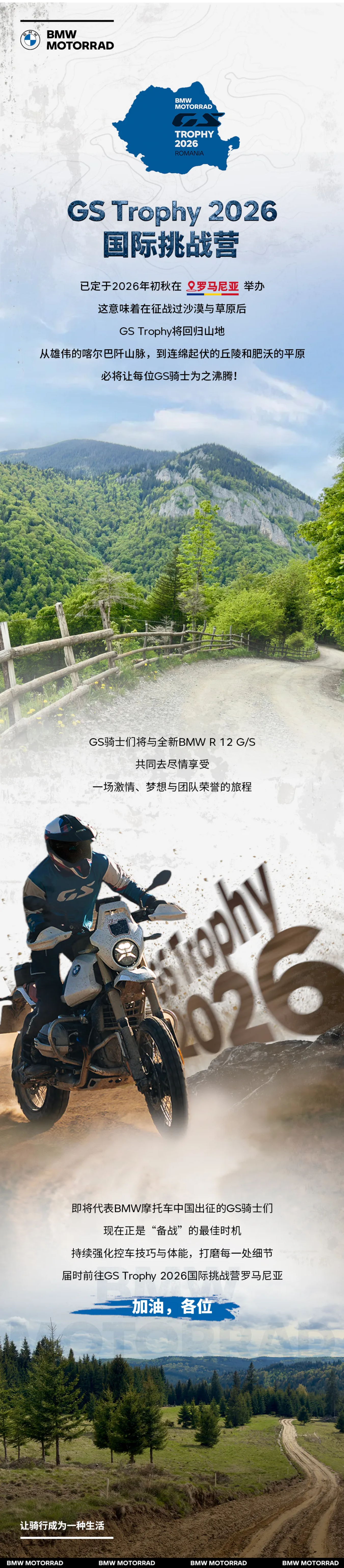 罗马尼亚见！GS Trophy 2026国际挑战营