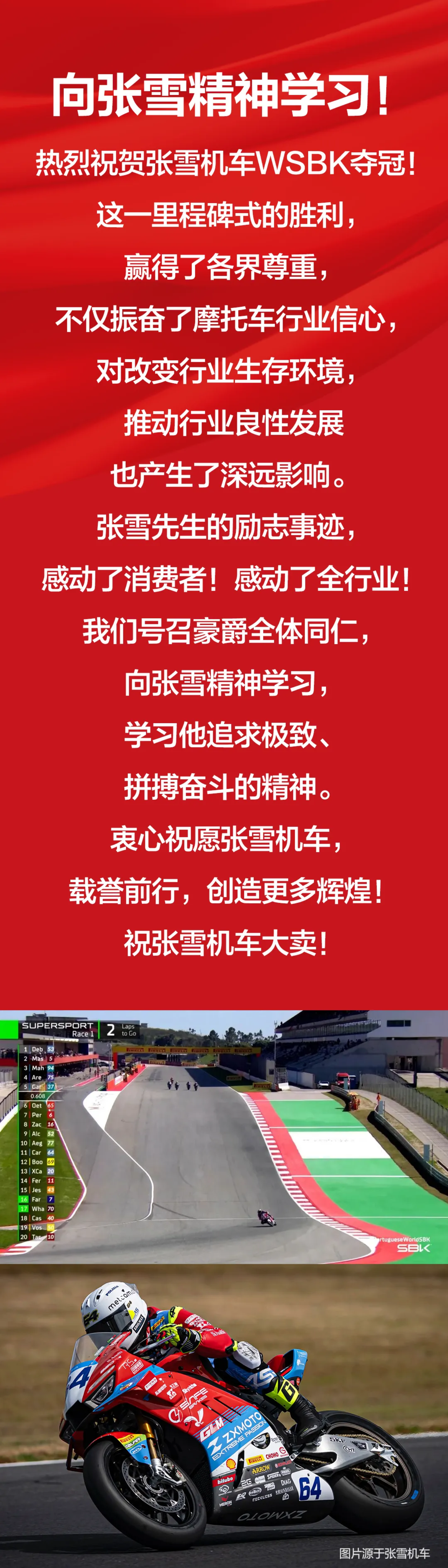 向张雪精神学习！