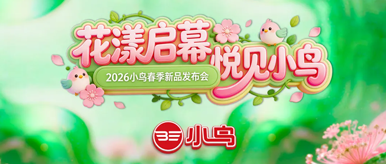 花漾启幕 悦见小鸟