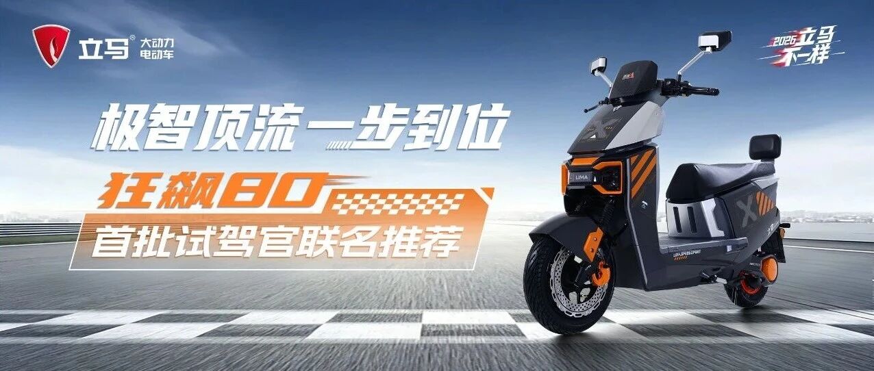 立马狂飙80 · 首批试驾官联名推荐