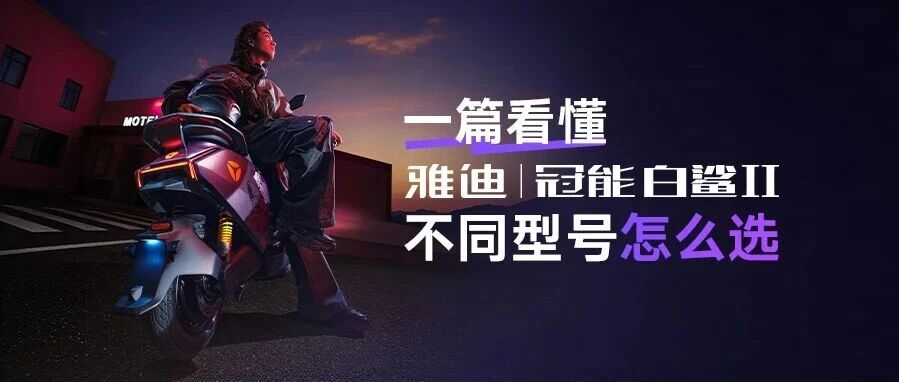 智能进化 跃级高配!白鲨二代选购指南来了‼