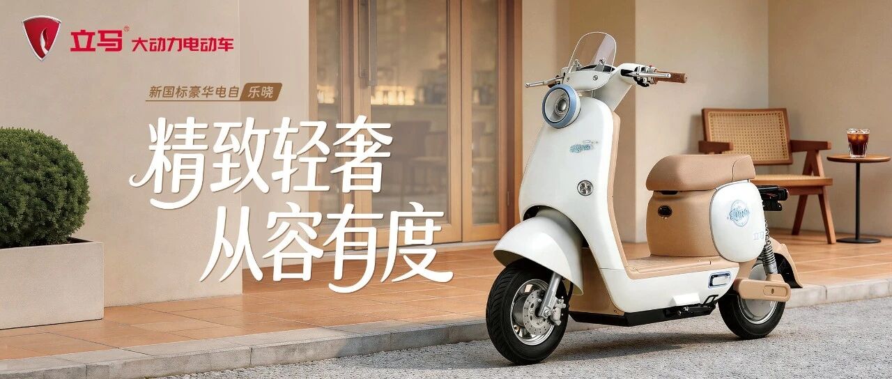 立马乐晓 | 精致轻奢 从容有度