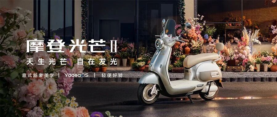 雅迪摩登光芒Ⅱ 智慧美学座驾