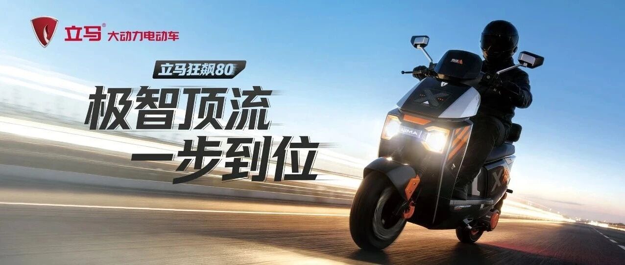 立马狂飙80 | 极智顶流 一步到位