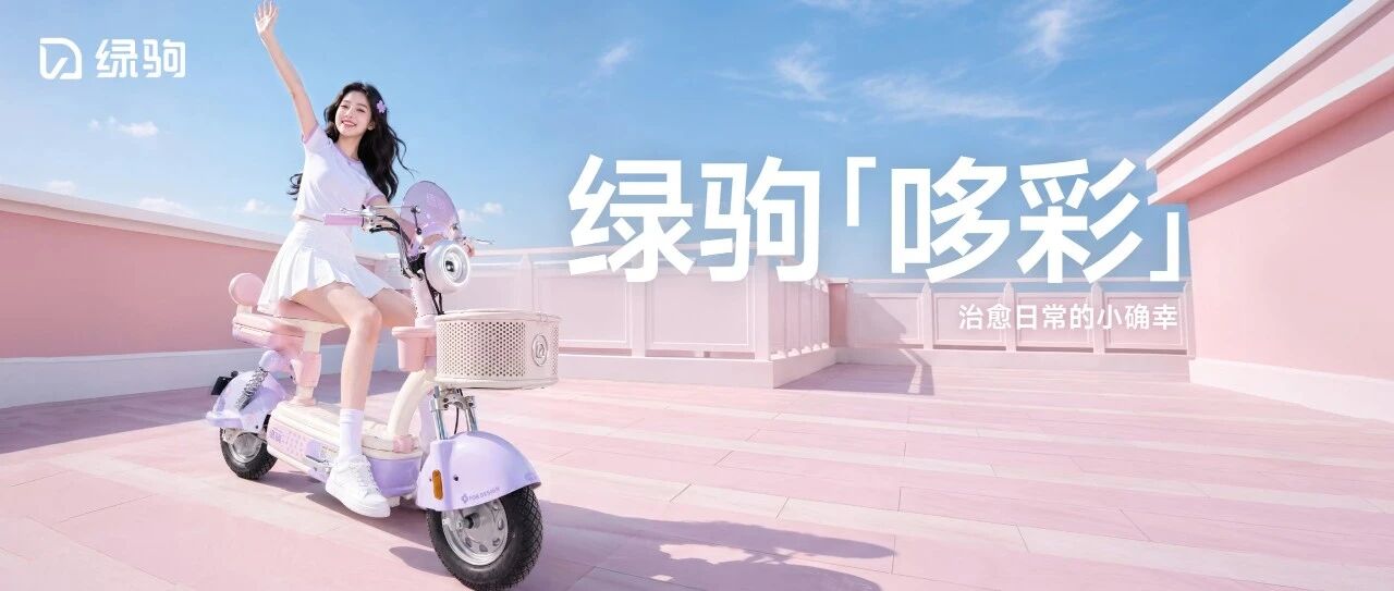绿驹哆彩｜新国标 新出行