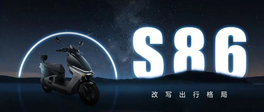 绿源S86，改写出行格局