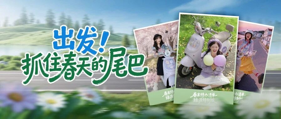 出发！抓住春天的尾巴