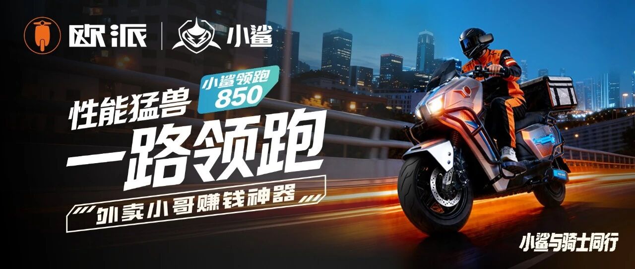 新品【高速电摩小鲨系列】领跑850｜性能猛兽 一路领跑【完整详情页】