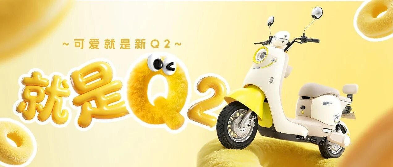 新Q2 | 就是可爱