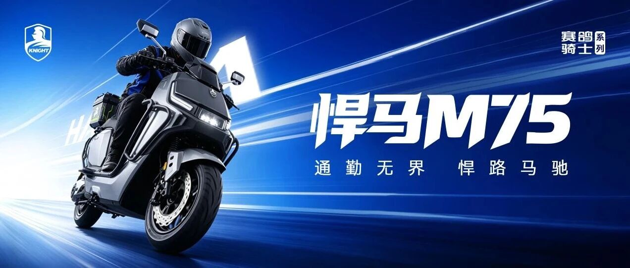 赛鸽骑士·悍马M75 | 通勤无界 悍路马驰