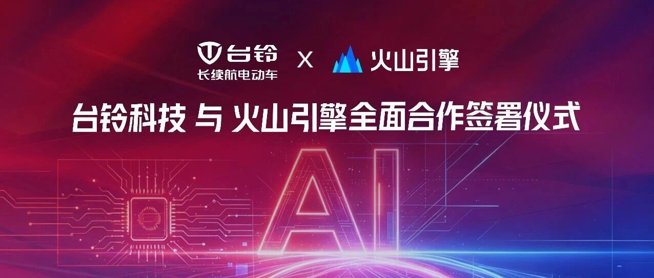 台铃携手火山引擎，引领两轮出行AI智造时代