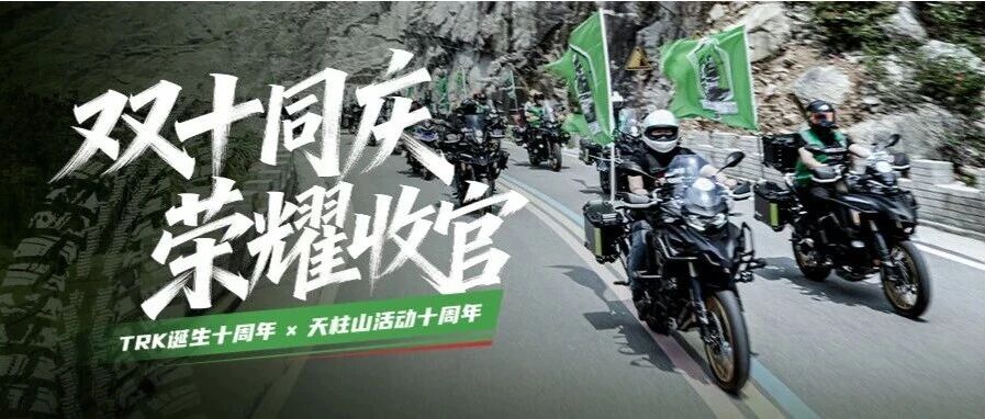 双十同庆，荣耀收官｜2026 Benelli 天柱山车友盛典圆满落幕