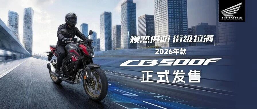 焕然进阶，街级拉满丨2026款CB500F正式发售
