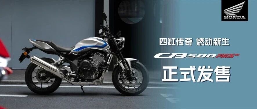 四缸传奇，燃动新生｜CB500 SUPER FOUR 正式发售