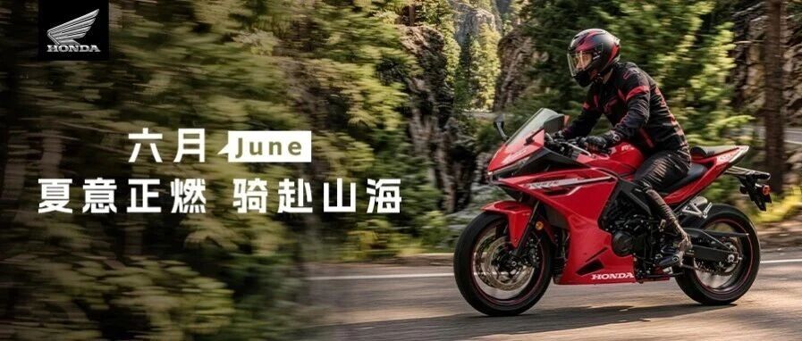 Honda丨六月 June，夏意正燃 骑赴山海