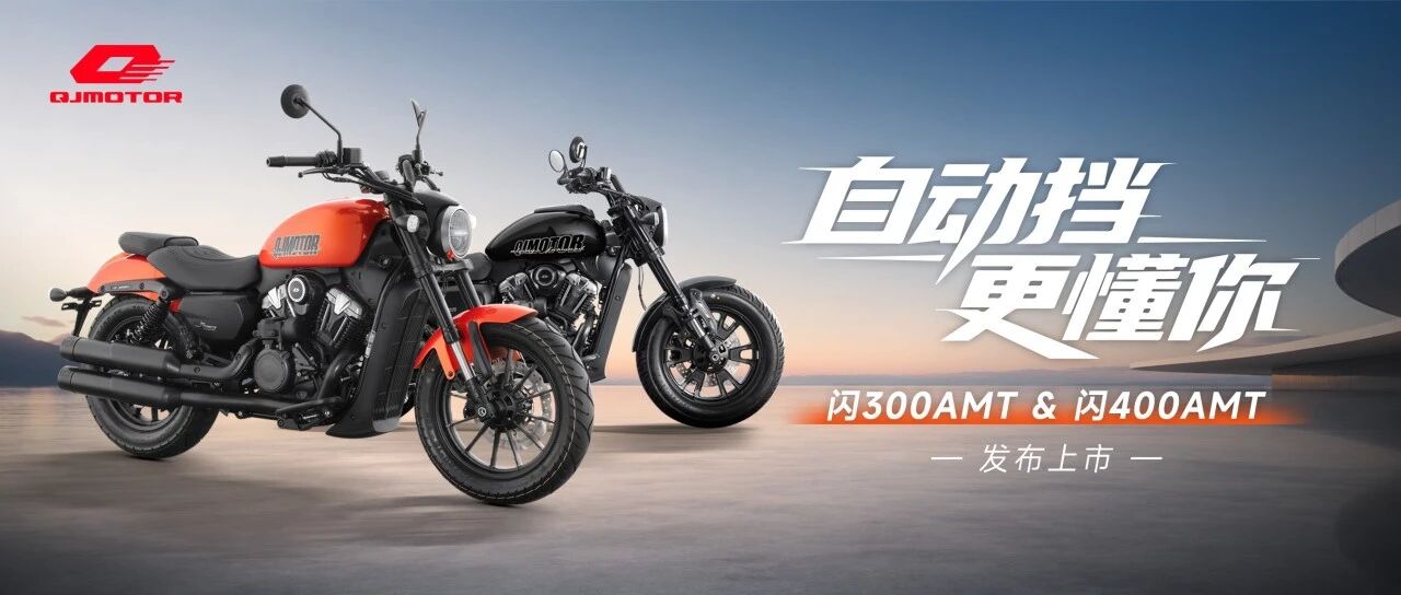 双星闪耀 震撼齐发 | 闪300AMT&闪400AMT重磅发布！