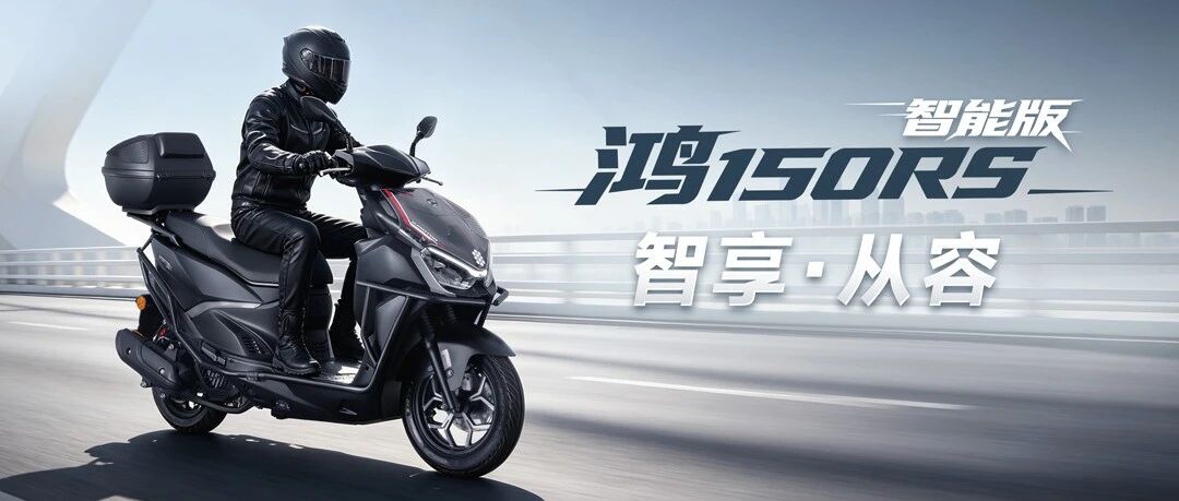 ¥9999！2026款鸿150RS智能版上市！