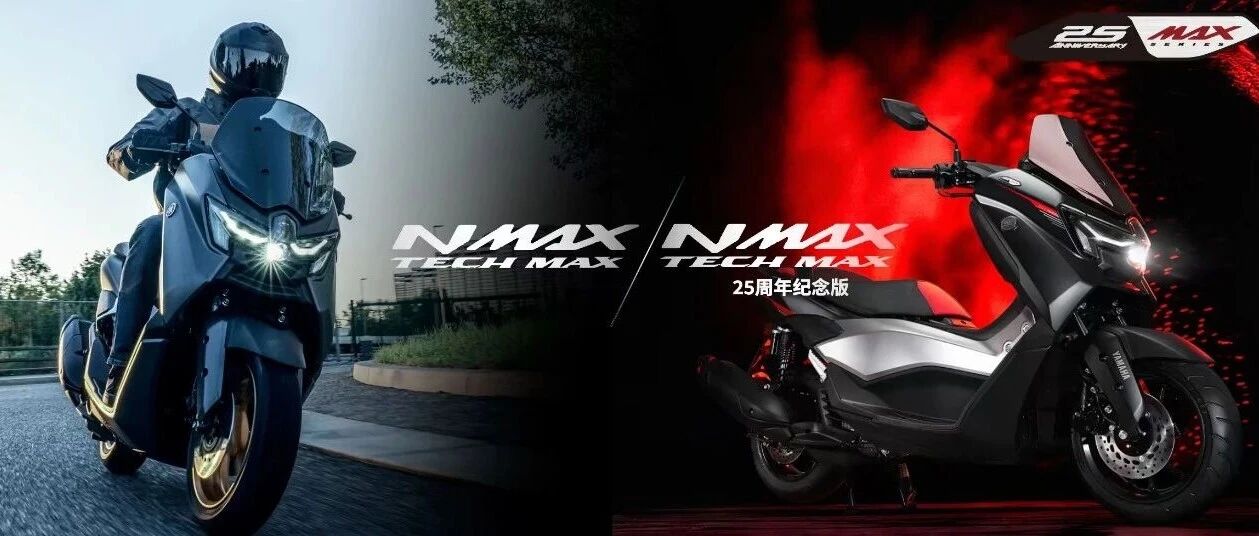 致敬25周年|NMAX TECH MAX 全新上市
