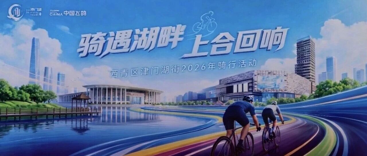 飞鸽领航 | “骑遇湖畔 上合回响” 2026 津门湖骑行活动圆满收官！