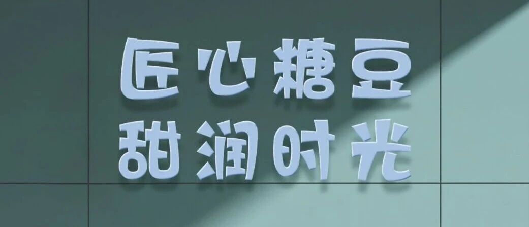 比德文 | 糖豆 为美好生活而来