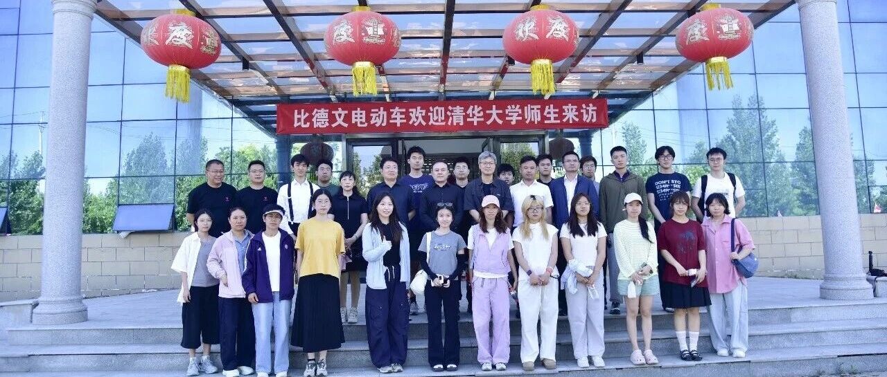 产学联动，智创未来！清华大学美术学院师生团莅临比德文参观交流